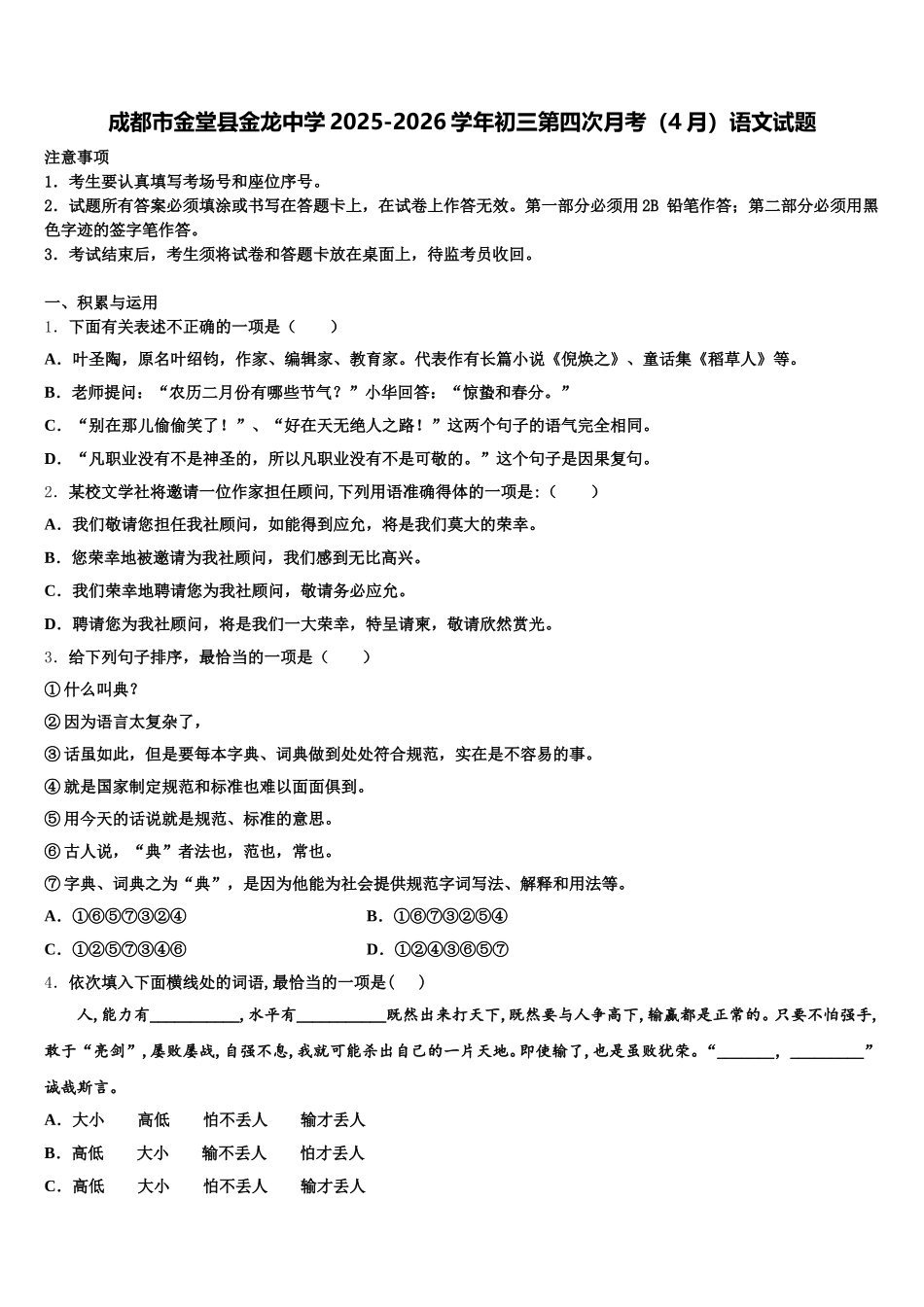 成都市金堂县金龙中学2025-2026学年初三第四次月考（4月）语文试题含解析_第1页