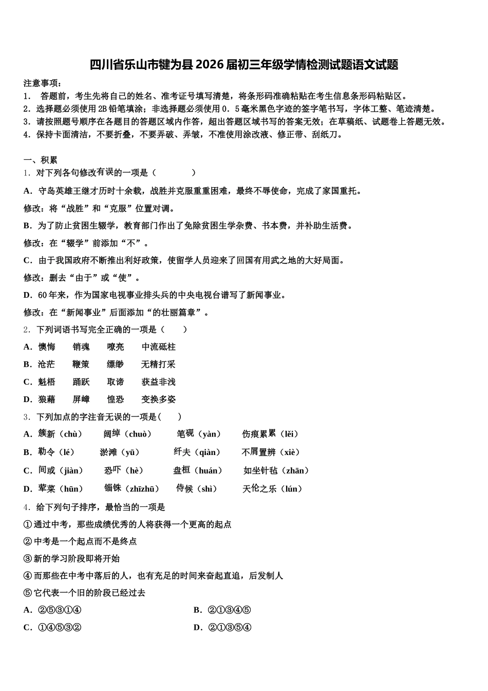 四川省乐山市犍为县2026届初三年级学情检测试题语文试题含解析_第1页