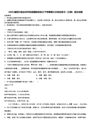 2026届四川省达州市东辰国际校初三下学期第三次综合练习（三模）语文试题含解析