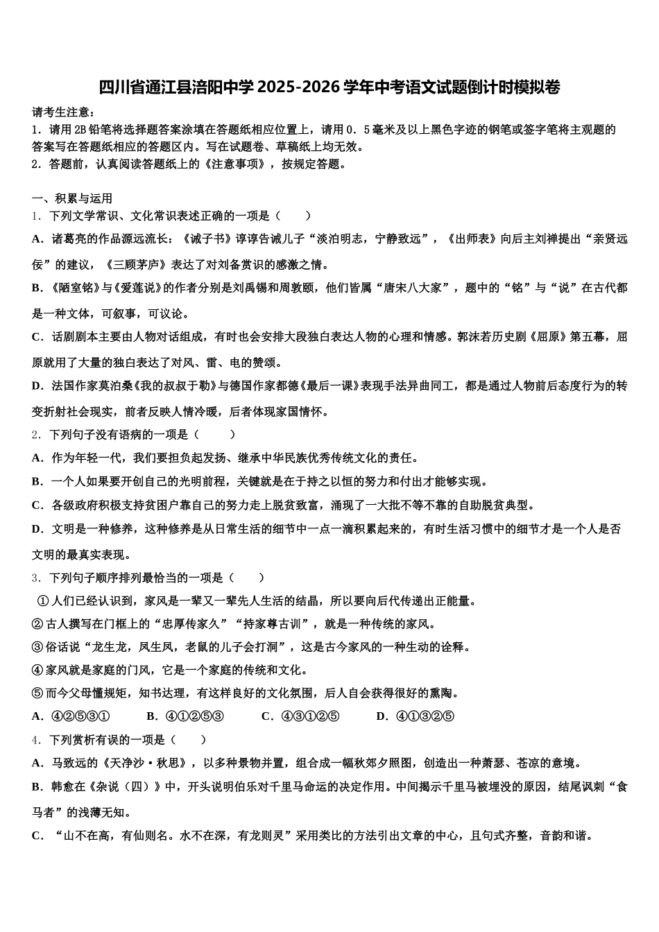 四川省通江县涪阳中学2025-2026学年中考语文试题倒计时模拟卷含解析_第1页