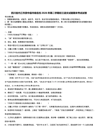 四川省内江市资中县市级名校2026年第二学期初三语文试题期末考试试卷含解析