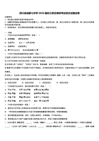 四川省成都七中学2026届初三联合调研考试语文试题试卷含解析
