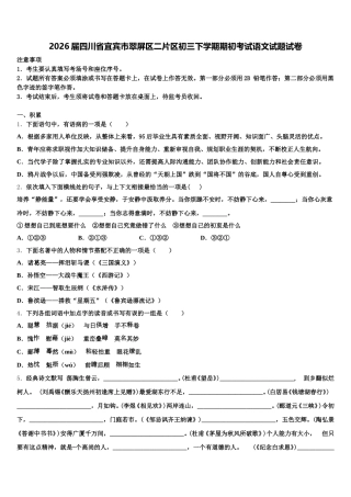 2026届四川省宜宾市翠屏区二片区初三下学期期初考试语文试题试卷含解析