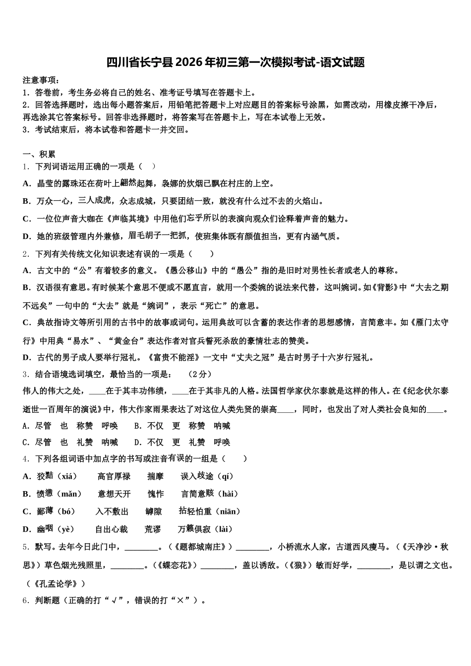 四川省长宁县2026年初三第一次模拟考试-语文试题含解析_第1页