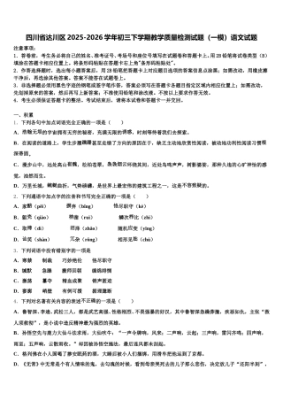 四川省达川区2025-2026学年初三下学期教学质量检测试题（一模）语文试题含解析