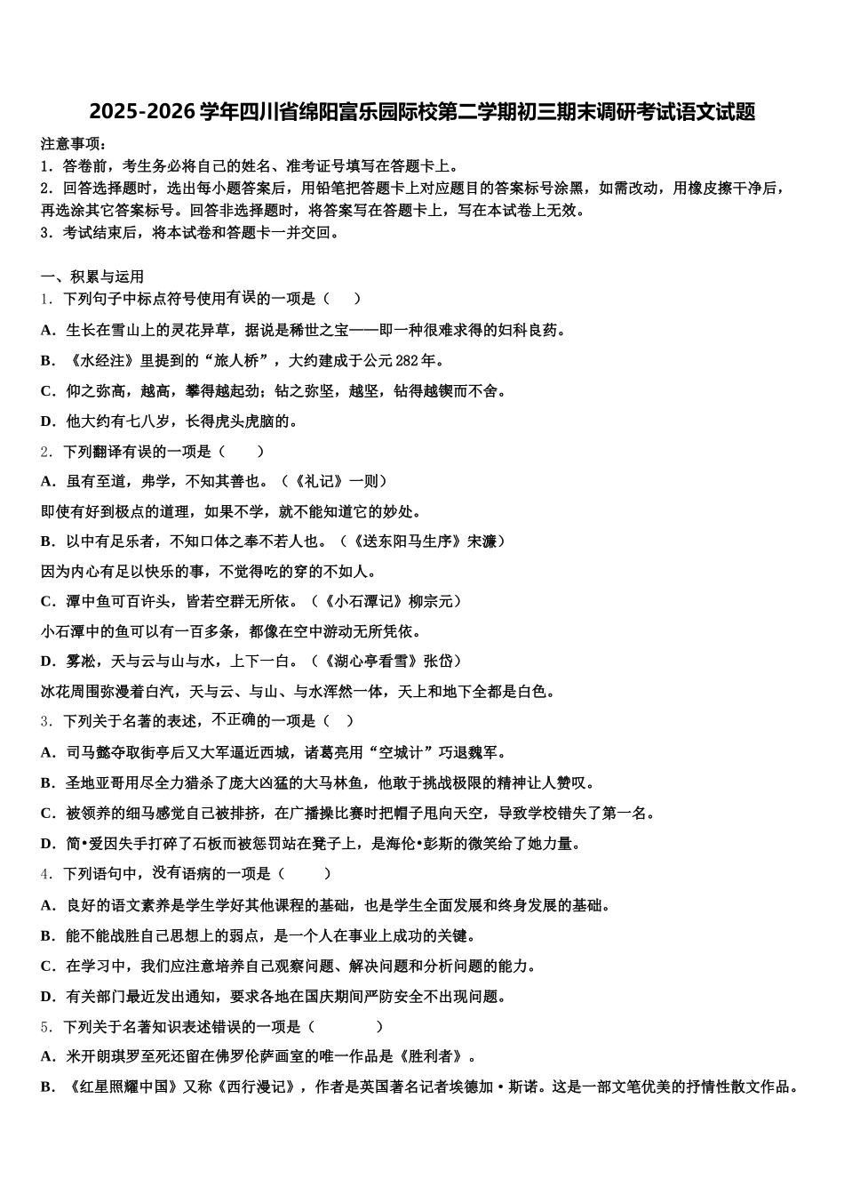 2025-2026学年四川省绵阳富乐园际校第二学期初三期末调研考试语文试题含解析_第1页