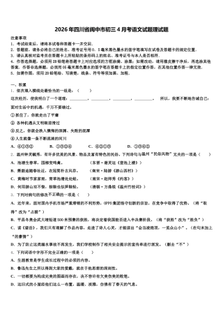 2026年四川省阆中市初三4月考语文试题理试题含解析