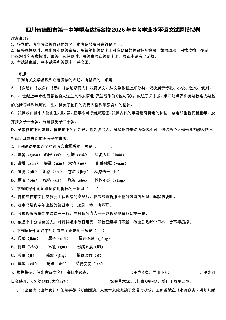 四川省德阳市第一中学重点达标名校2026年中考学业水平语文试题模拟卷含解析_第1页