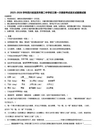 2025-2026学年四川省宜宾市第二中学初三第一次摸底考试语文试题理试题含解析