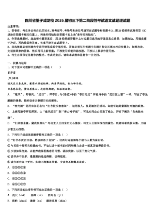 四川省望子成龙校2026届初三下第二阶段性考试语文试题理试题含解析
