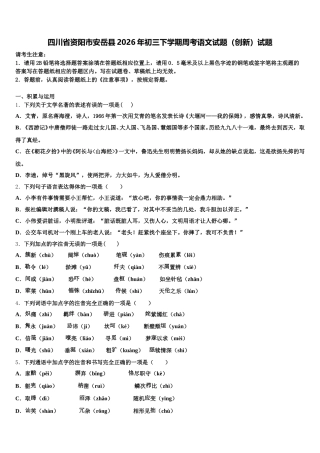 四川省资阳市安岳县2026年初三下学期周考语文试题（创新）试题含解析