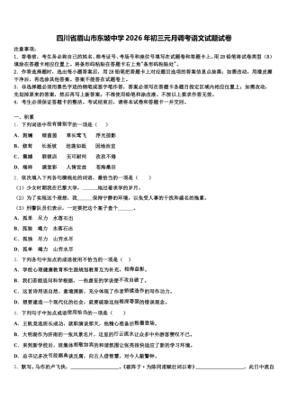 四川省眉山市东坡中学2026年初三元月调考语文试题试卷含解析