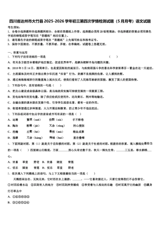 四川省达州市大竹县2025-2026学年初三第四次学情检测试题（5月月考）语文试题含解析