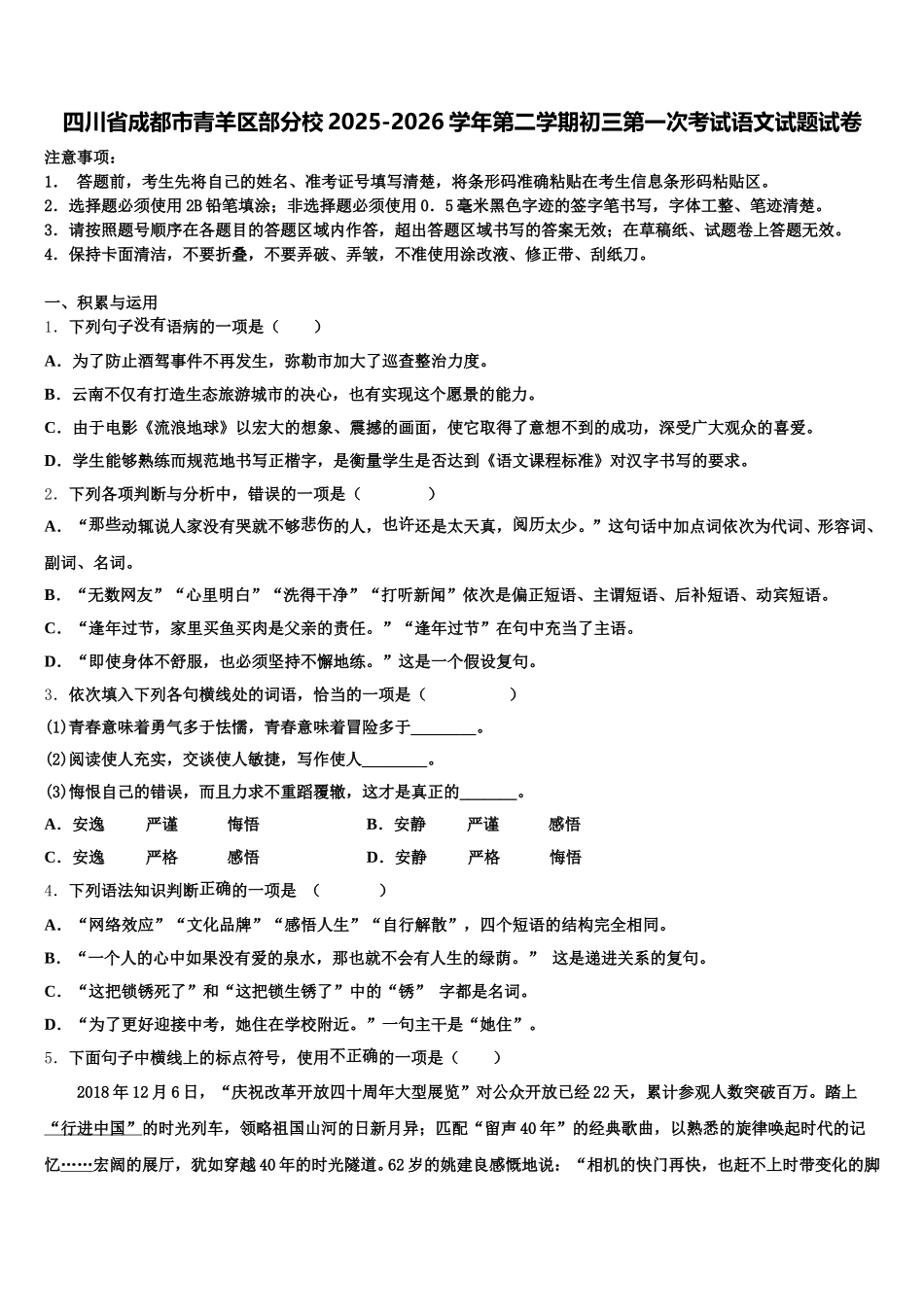 四川省成都市青羊区部分校2025-2026学年第二学期初三第一次考试语文试题试卷含解析_第1页