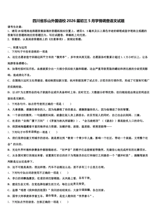四川省乐山外国语校2026届初三5月学情调查语文试题含解析