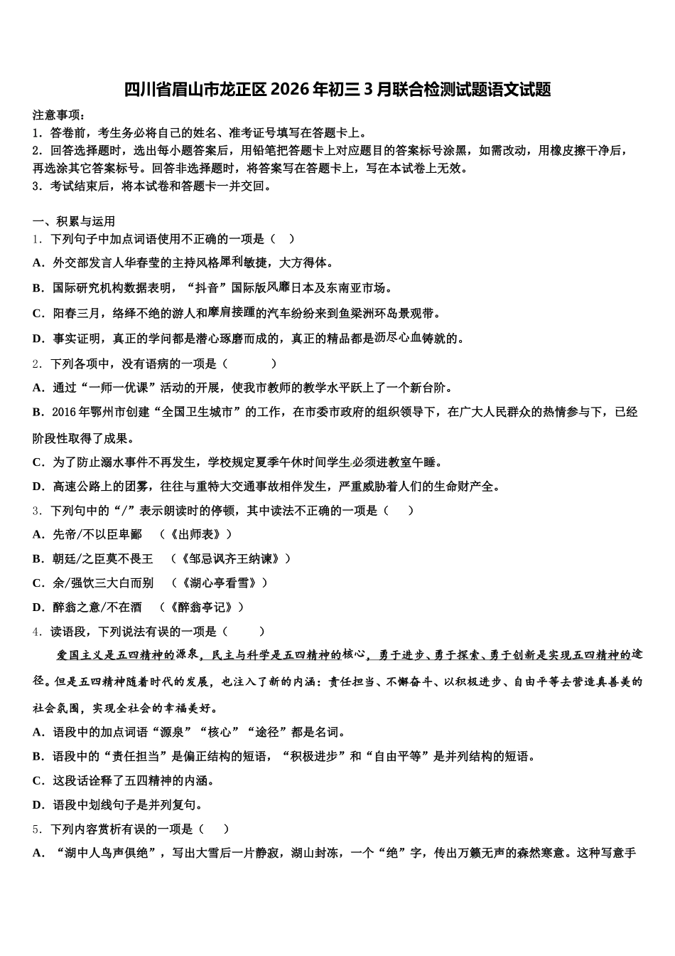 四川省眉山市龙正区2026年初三3月联合检测试题语文试题含解析_第1页