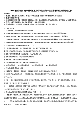 2026年四川省广元市利州区重点中学初三第一次联合考试语文试题理试卷含解析