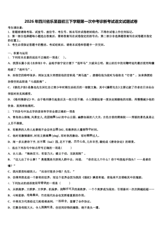 2026年四川省乐至县初三下学期第一次中考诊断考试语文试题试卷含解析