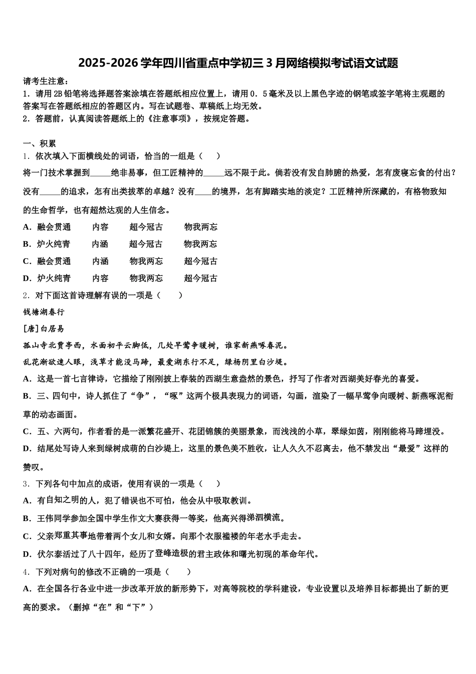 2025-2026学年四川省重点中学初三3月网络模拟考试语文试题含解析_第1页