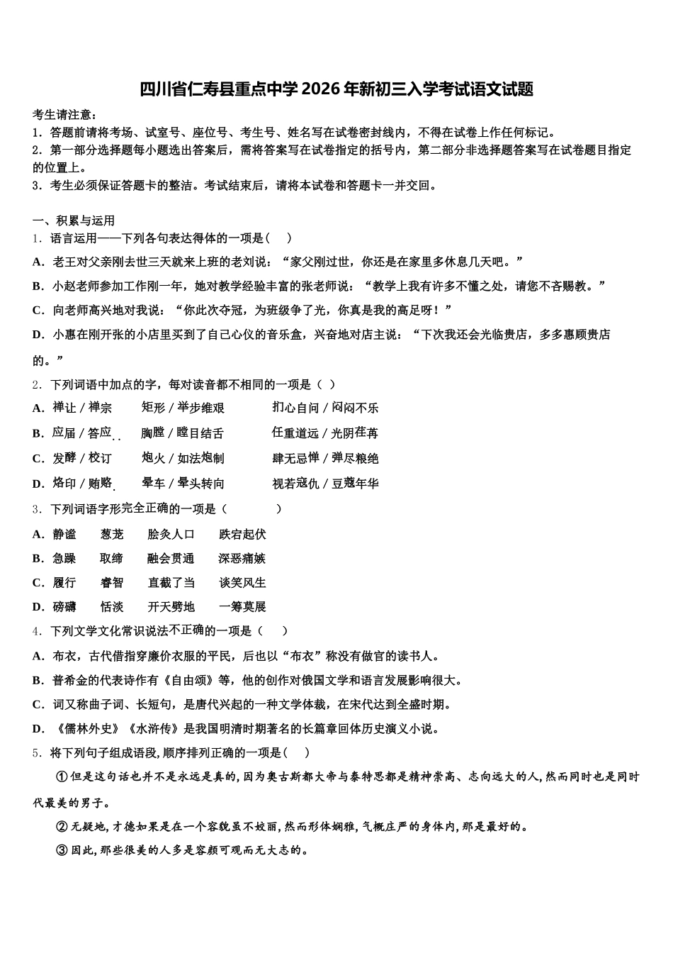 四川省仁寿县重点中学2026年新初三入学考试语文试题含解析_第1页