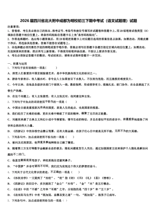 2026届四川省北大附中成都为明校初三下期中考试（语文试题理）试题含解析