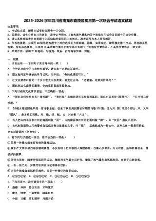 2025-2026学年四川省南充市嘉陵区初三第一次联合考试语文试题含解析
