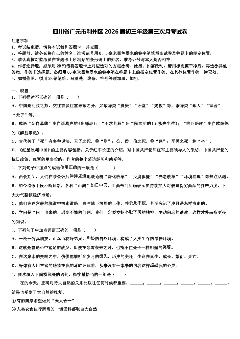 四川省广元市利州区2026届初三年级第三次月考试卷含解析_第1页