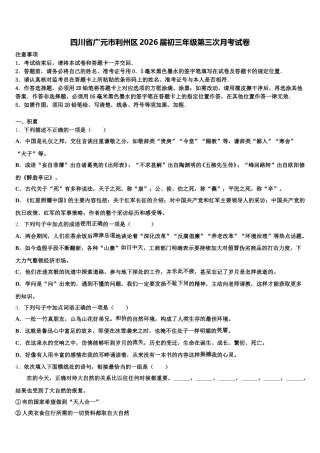 四川省广元市利州区2026届初三年级第三次月考试卷含解析