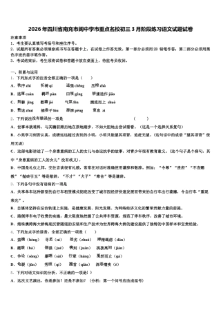 2026年四川省南充市阆中学市重点名校初三3月阶段练习语文试题试卷含解析