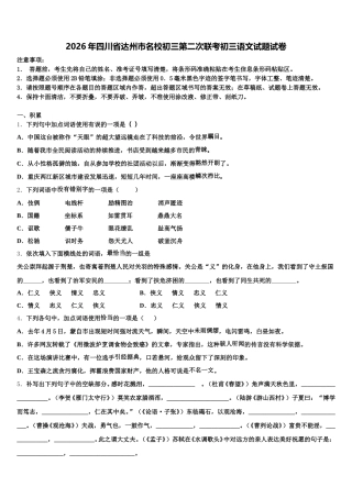 2026年四川省达州市名校初三第二次联考初三语文试题试卷含解析