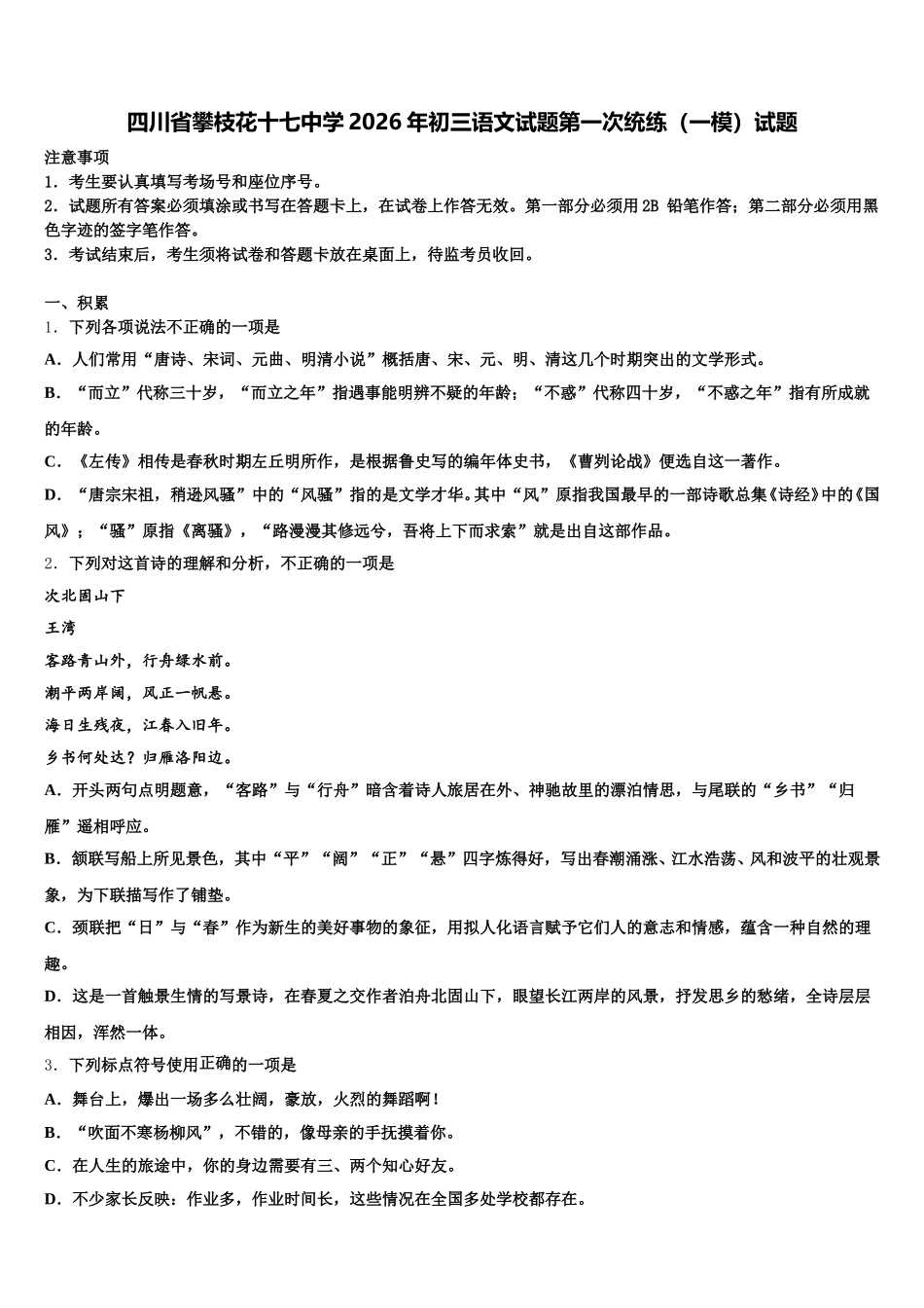 四川省攀枝花十七中学2026年初三语文试题第一次统练（一模）试题含解析_第1页