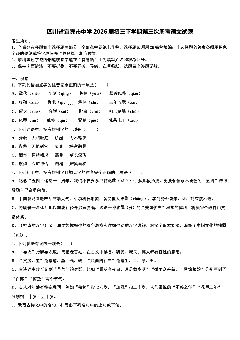 四川省宜宾市中学2026届初三下学期第三次周考语文试题含解析_第1页