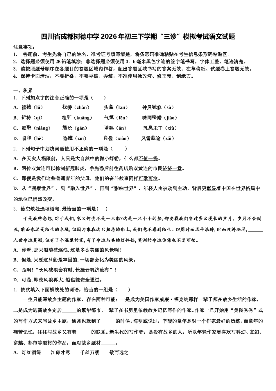 四川省成都树德中学2026年初三下学期“三诊”模拟考试语文试题含解析_第1页