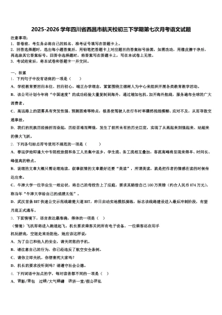 2025-2026学年四川省西昌市航天校初三下学期第七次月考语文试题含解析