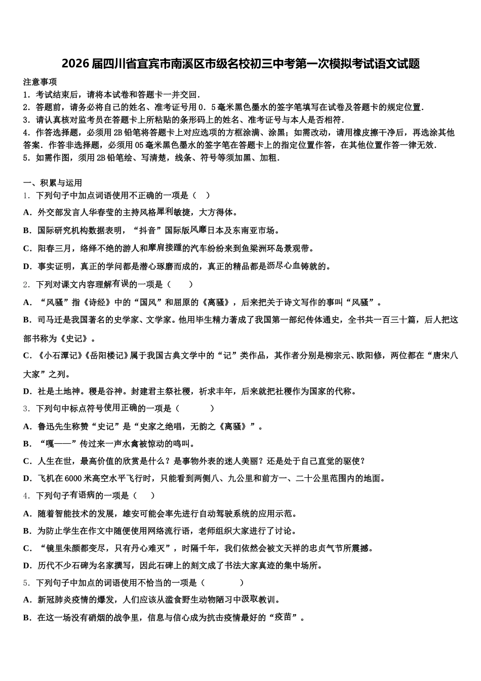2026届四川省宜宾市南溪区市级名校初三中考第一次模拟考试语文试题含解析_第1页