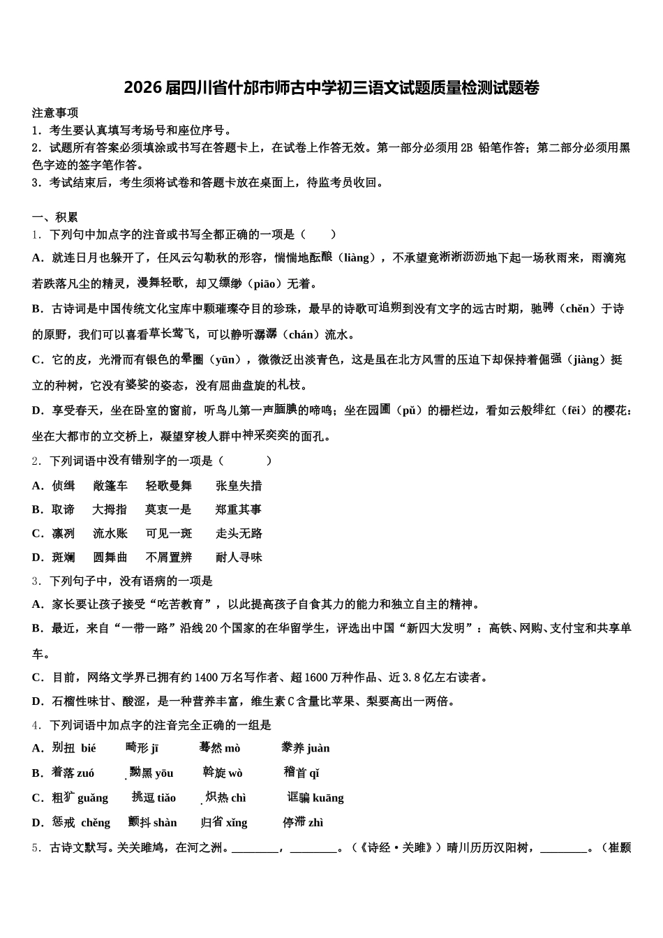 2026届四川省什邡市师古中学初三语文试题质量检测试题卷含解析_第1页