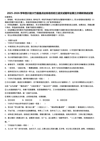 2025-2026学年四川省大竹县重点达标名校初三语文试题毕业第三次调研测试试卷含解析