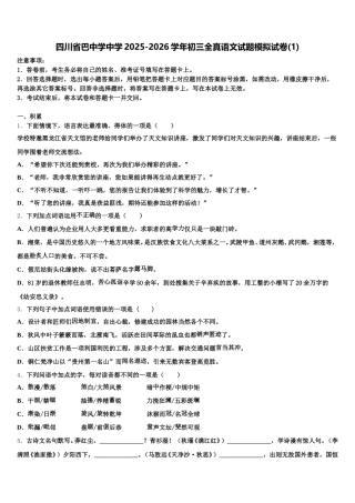 四川省巴中学中学2025-2026学年初三全真语文试题模拟试卷(1)含解析