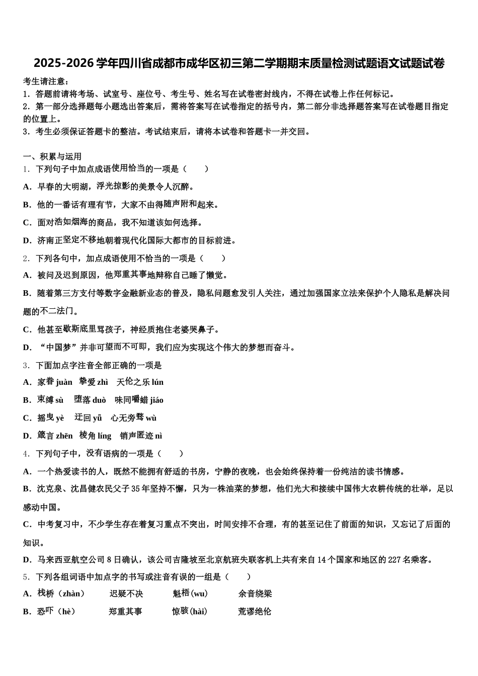 2025-2026学年四川省成都市成华区初三第二学期期末质量检测试题语文试题试卷含解析_第1页