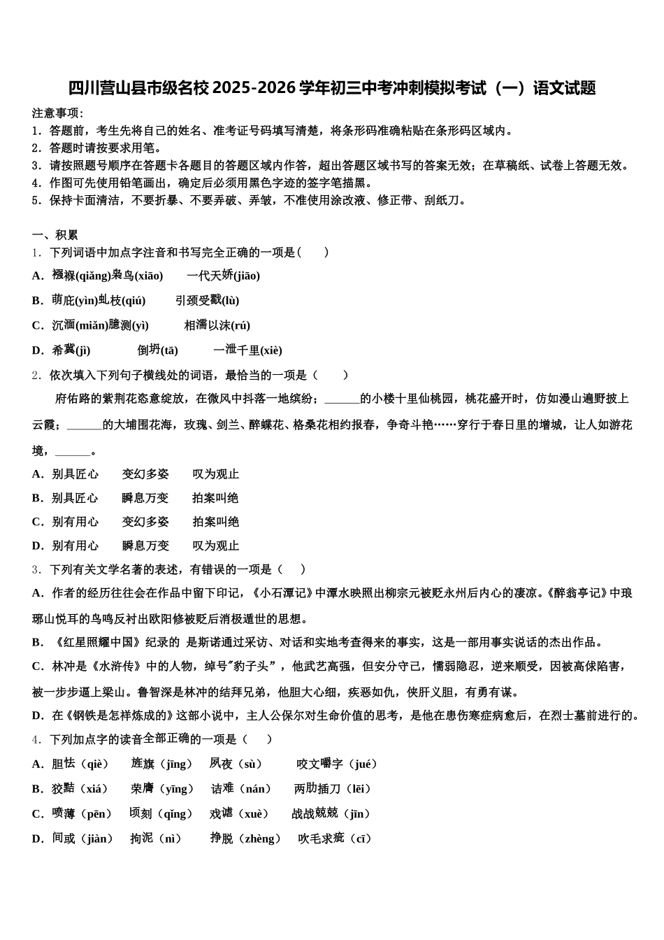 四川营山县市级名校2025-2026学年初三中考冲刺模拟考试（一）语文试题含解析_第1页