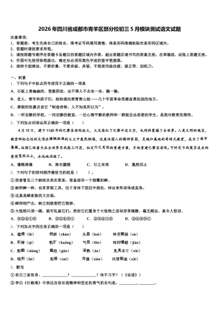 2026年四川省成都市青羊区部分校初三5月模块测试语文试题含解析