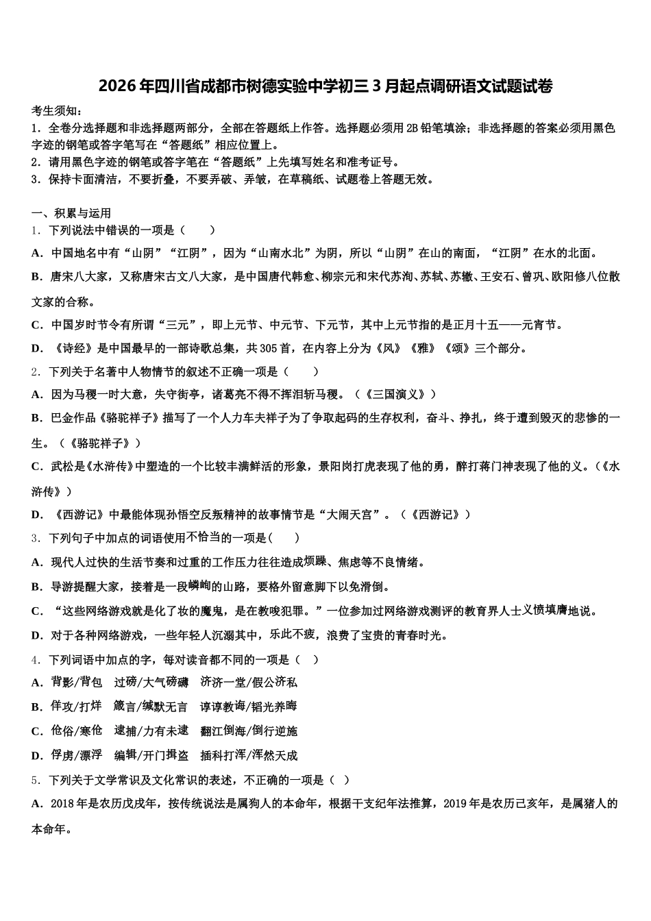 2026年四川省成都市树德实验中学初三3月起点调研语文试题试卷含解析_第1页