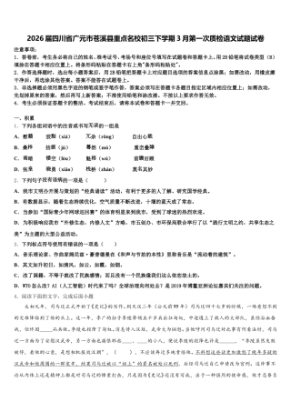 2026届四川省广元市苍溪县重点名校初三下学期3月第一次质检语文试题试卷含解析