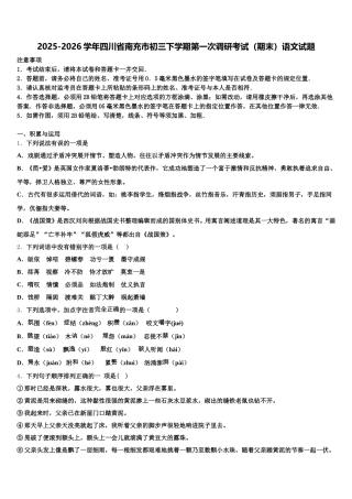 2025-2026学年四川省南充市初三下学期第一次调研考试（期末）语文试题含解析