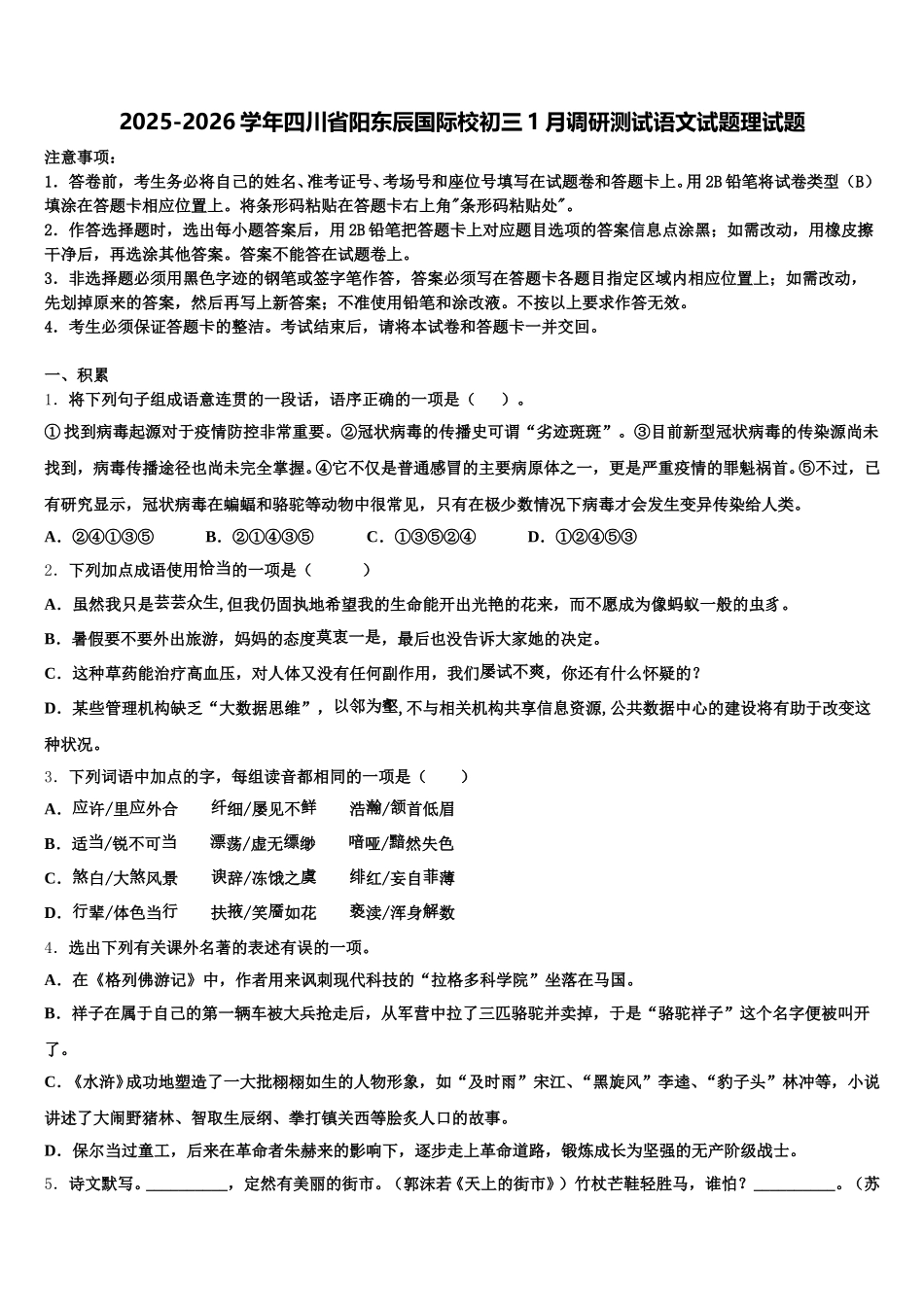2025-2026学年四川省阳东辰国际校初三1月调研测试语文试题理试题含解析_第1页
