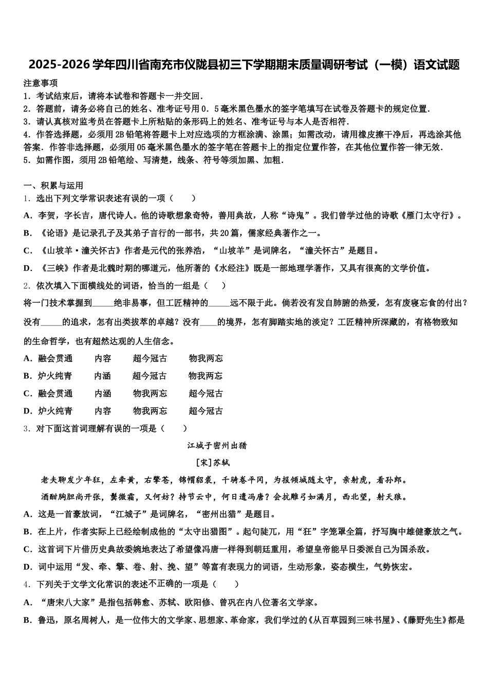 2025-2026学年四川省南充市仪陇县初三下学期期末质量调研考试（一模）语文试题含解析_第1页
