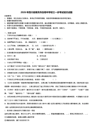 2026年四川省南充市白塔中学初三一诊考试语文试题含解析