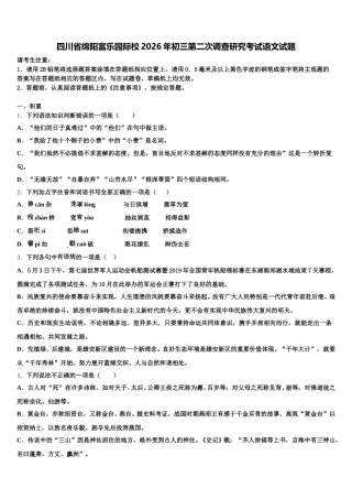四川省绵阳富乐园际校2026年初三第二次调查研究考试语文试题含解析