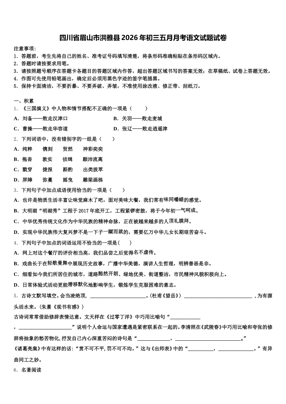 四川省眉山市洪雅县2026年初三五月月考语文试题试卷含解析_第1页