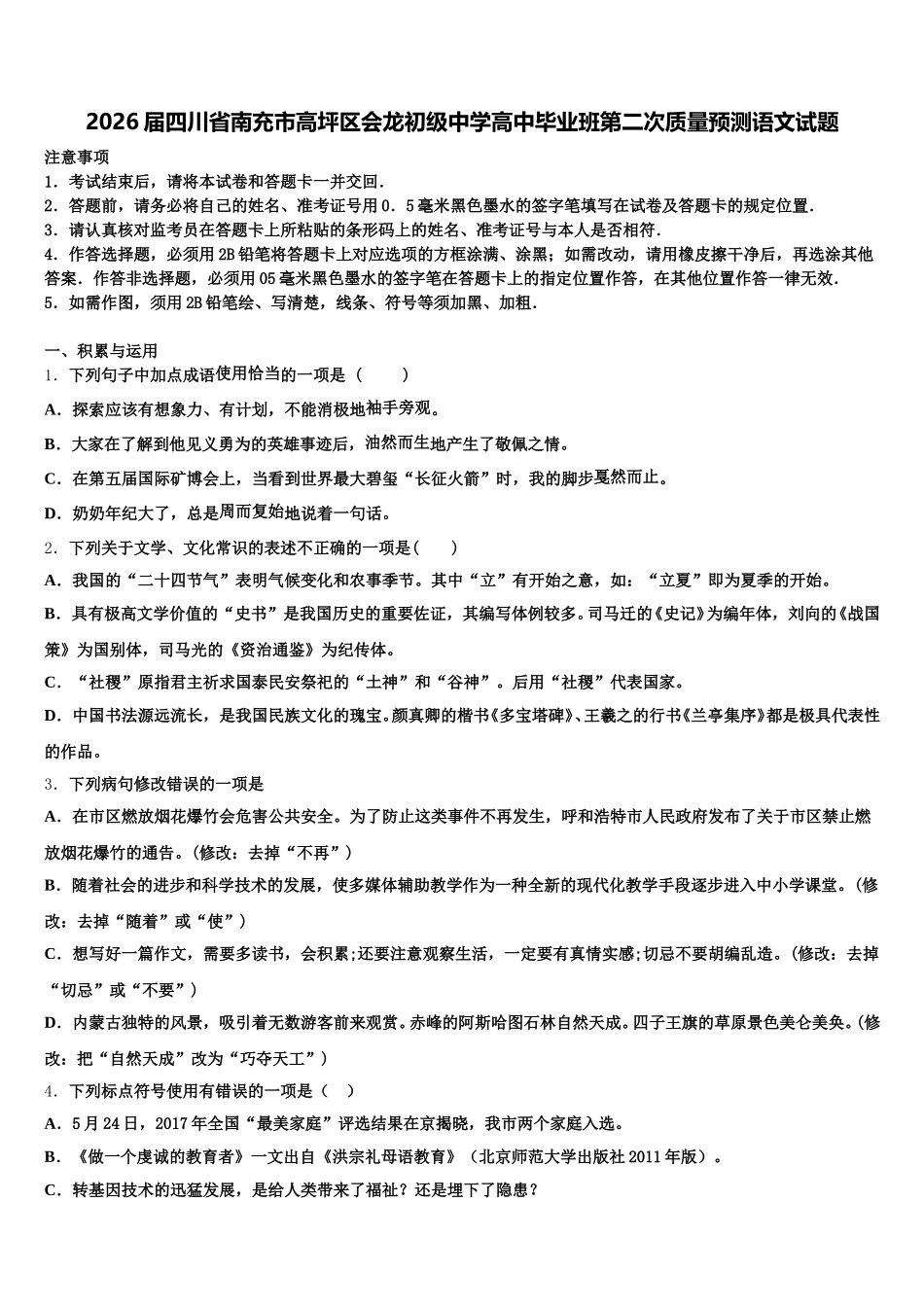 2026届四川省南充市高坪区会龙初级中学高中毕业班第二次质量预测语文试题含解析_第1页